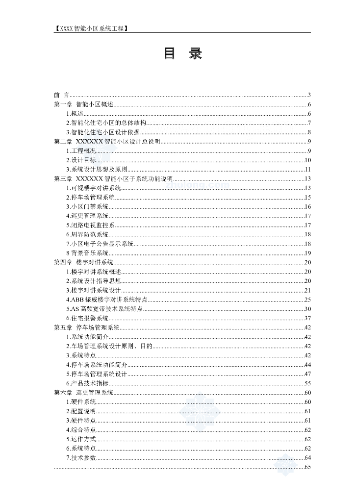 天津住宅小区智能系统电气工程施工方案