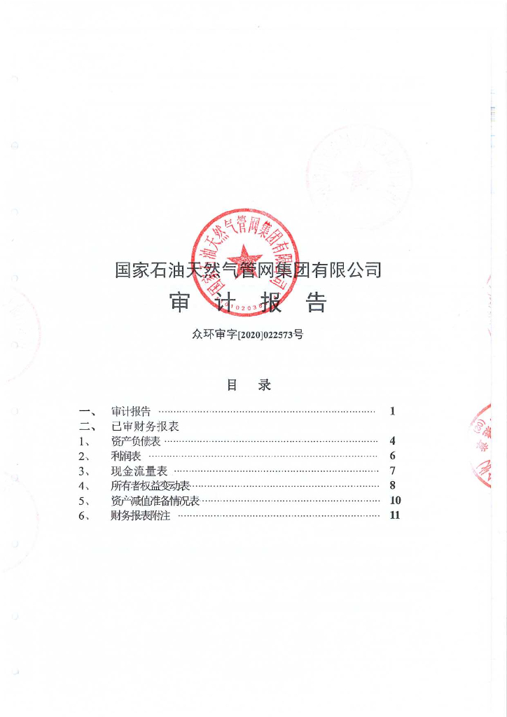 国家石油天然气<em>管网</em>集团有限公司2019年度经审计的财务报告