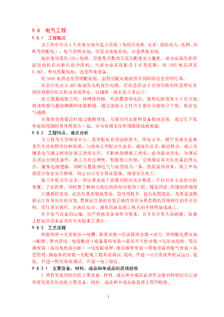 大型展览中心电气施工组织设计