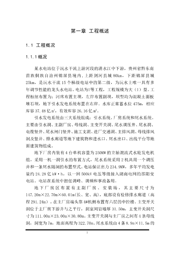 贵州省水电站项目施工组织方案