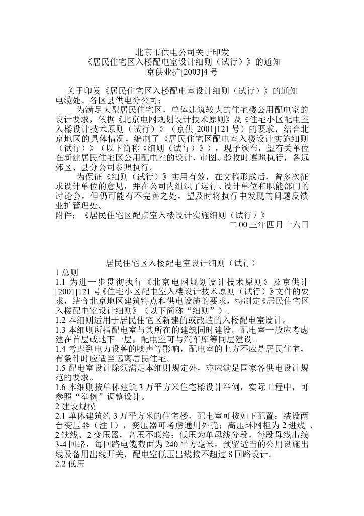 北京居民住宅区入楼配电室设计细则