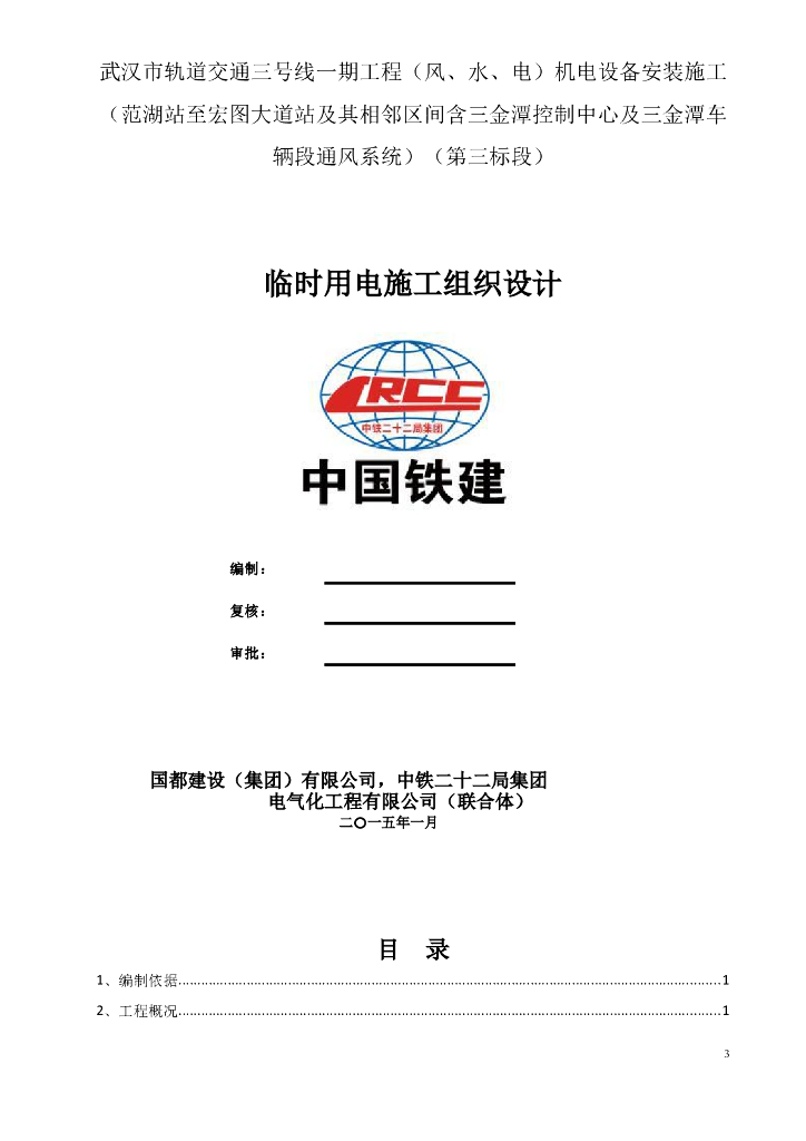 湖北地铁临时用电施专项方案（中铁）