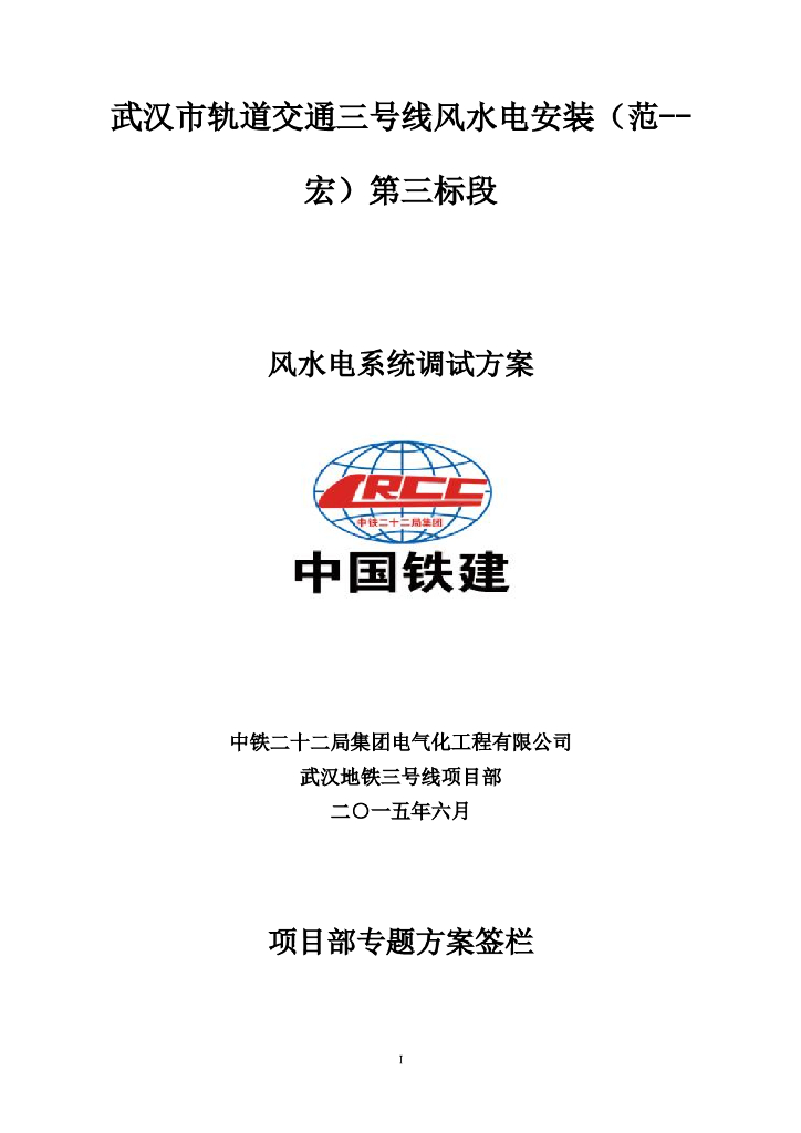 湖北地铁3号线一期7标段风水电系统调试方案(中铁)