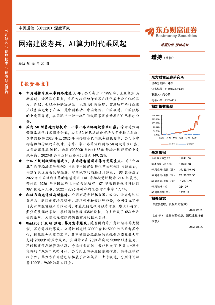 东方财富证券：中贝通信（603220）-深度研究：网络建设老兵，AI算力时代乘风起