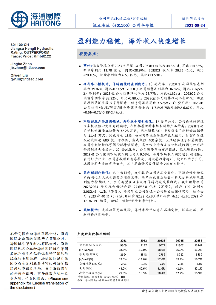 海通国际：恒立液压（601100）-公司半年报：盈利能力稳健，海外收入快速增长