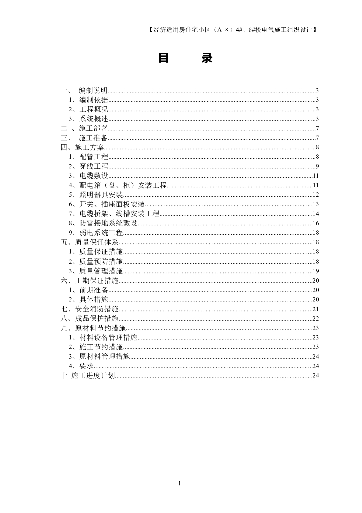 北京住宅楼电气工程施工组织设计
