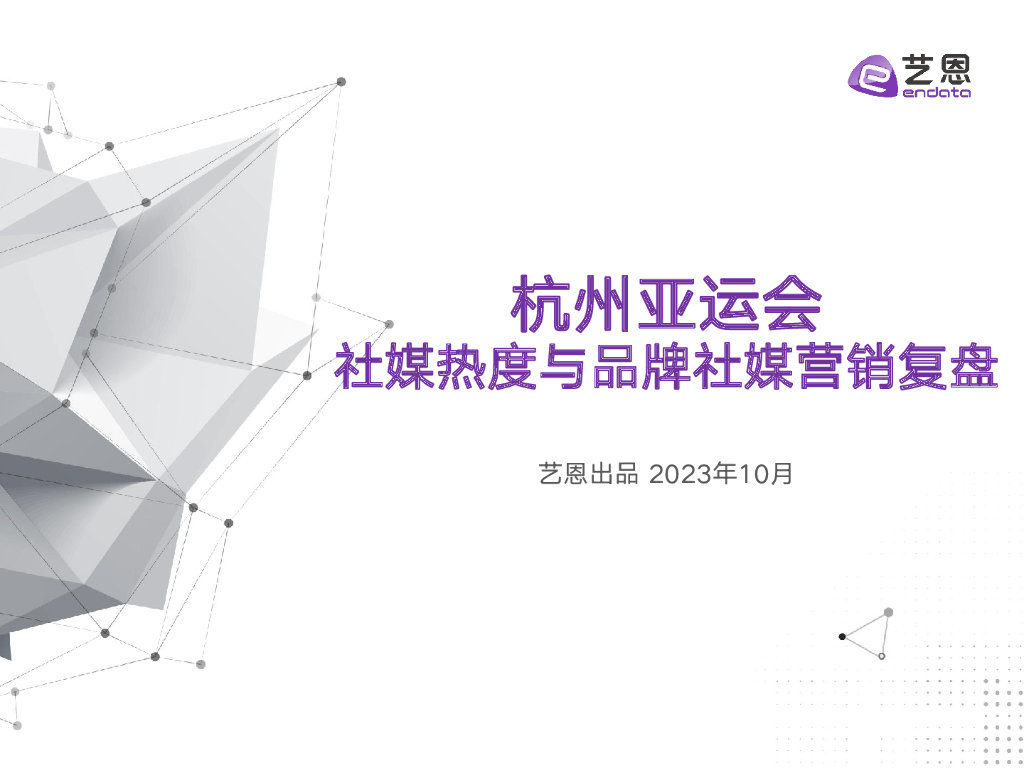 艺恩数据：杭州亚运会-社会热度与品牌社媒营销复盘（2023）