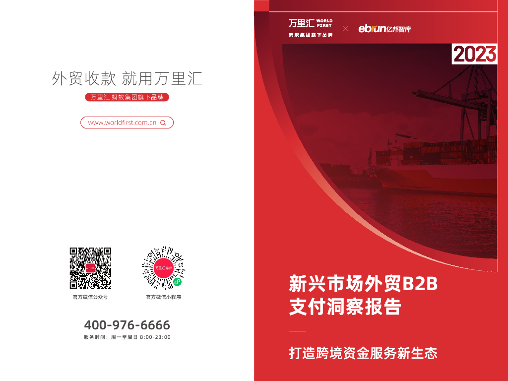 万里汇&亿邦智库：2023新兴市场外贸B2B支付洞察报告