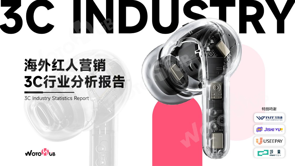 卧兔：2023海外红人营销3C行业分析报告