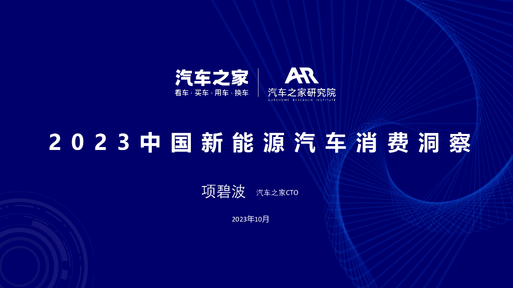 汽车之家研究院：2023年新<em>能源</em>汽车消费洞察报告 海报