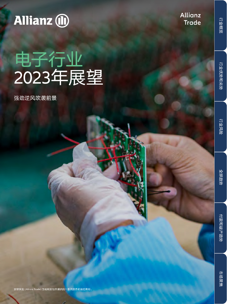 安联贸易：2023年电子行业展望报告-强劲逆风吹袭前景