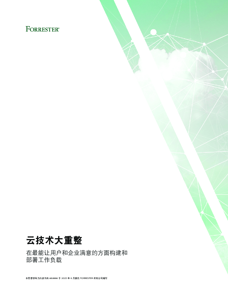 Forrester：2023让云涅槃重生研究报告-云技术大重整