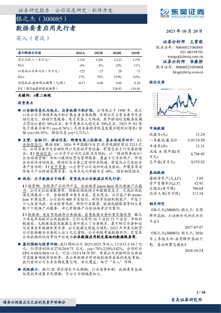东吴证券：银之杰（300085）-数据要素应用先行者