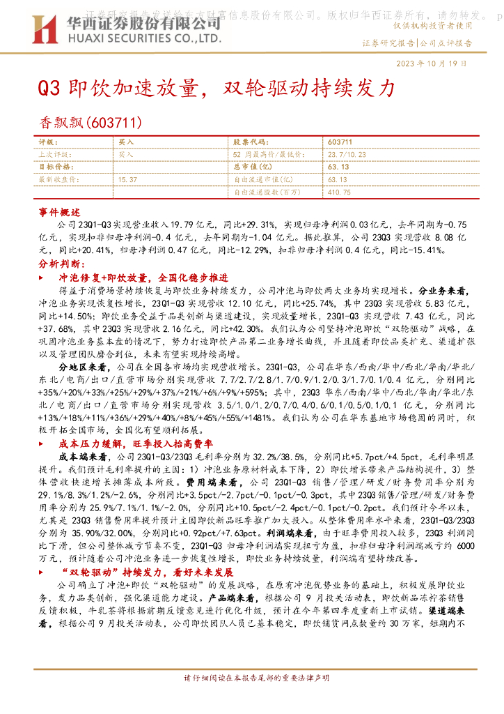 华西证券：香飘飘（603711）-Q3即饮加速放量，双轮驱动持续发力