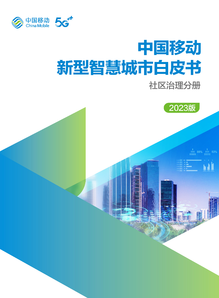 中国移动：中国移动新型智慧城市白皮书（2023版）-社区治理分册