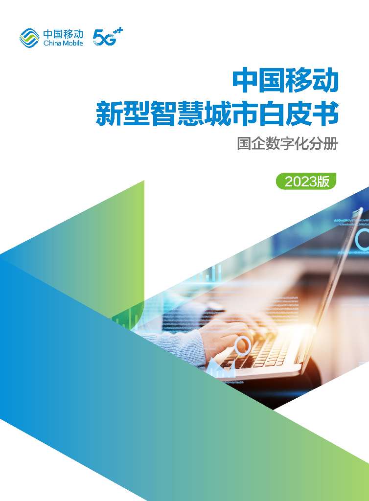 中国移动：中国移动新型智慧城市白皮书（2023版）-国企<em>数字化转型</em>分册 海报