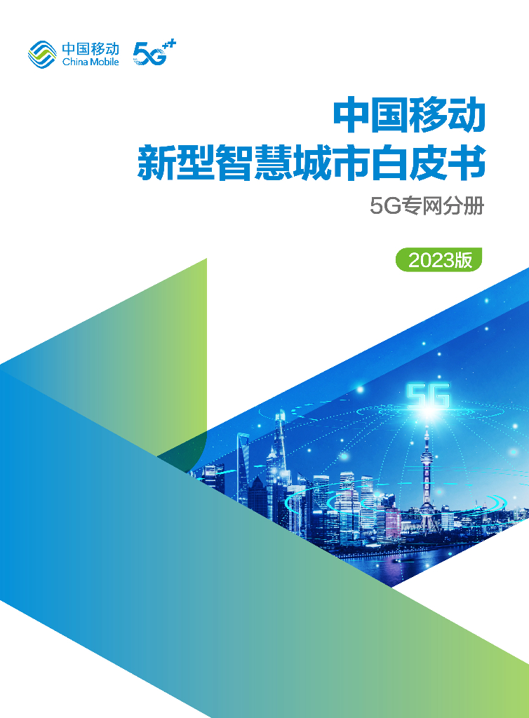 中国移动：中国移动新型智慧城市白皮书（2023版）-5G专网分册