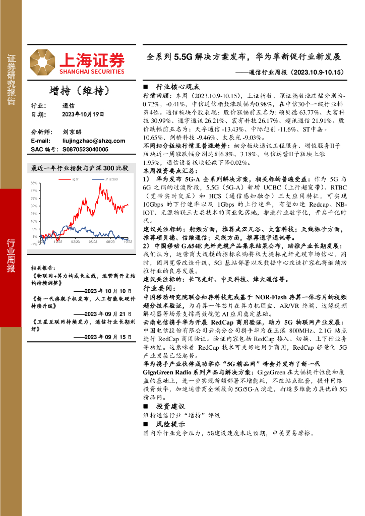 上海证券：通信行业周报：全系列5.5G解决方案发布，华为革新促行业新发展
