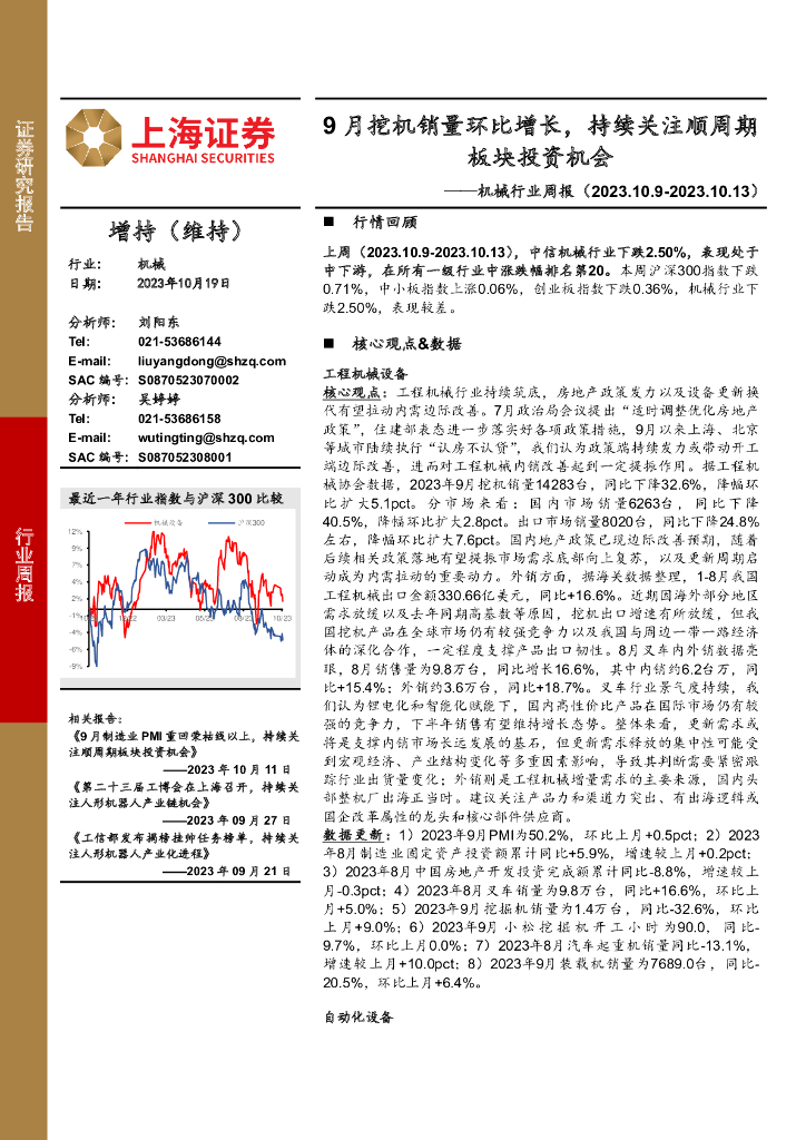上海证券：机械行业周报：9月挖机销量环比增长，持续关注顺周期板块投资机会 海报