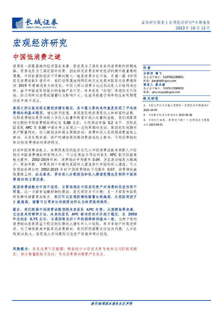 长城证券：宏观经济研究专题报告：中国低消费之谜