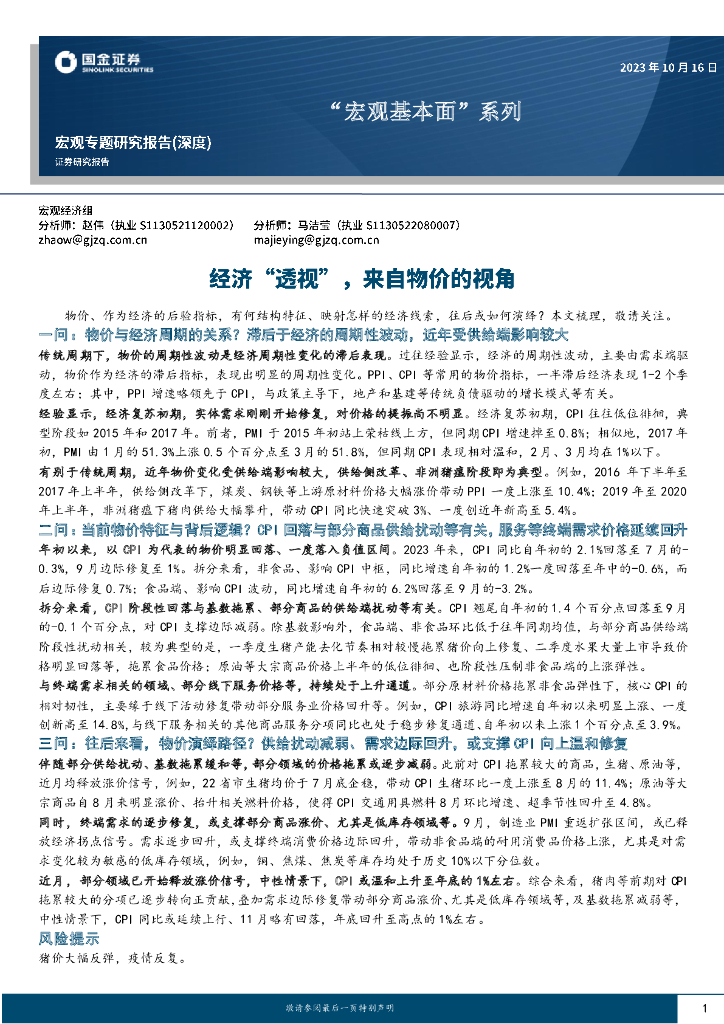 国金证券：“宏观基本面”系列：经济“透视”，来自物价的视角