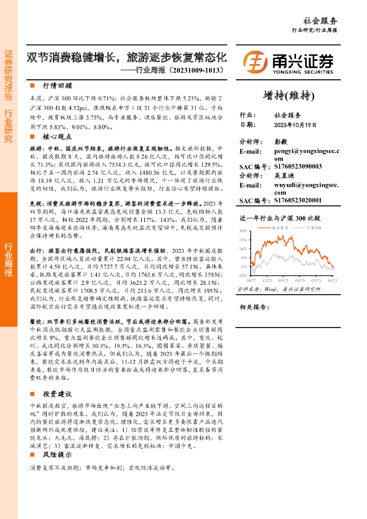 甬兴证券：社会服务行业周报：双节消费稳健增长，旅游逐步恢复常态化