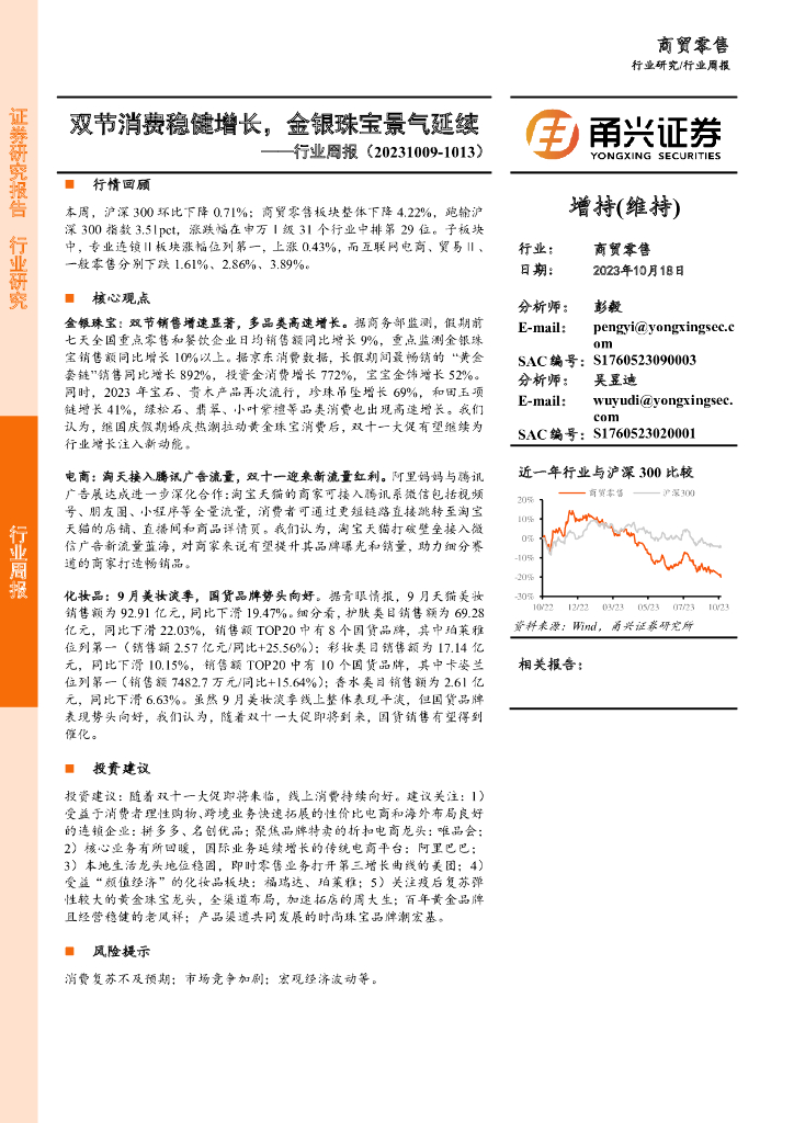 甬兴证券：商贸零售行业周报：双节消费稳健增长，金银珠宝景气延续