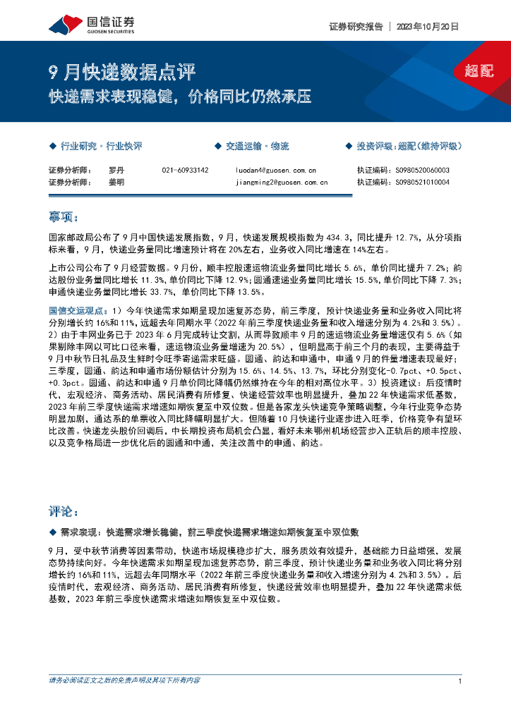 国信证券：9月<em>快递</em>数据点评：<em>快递</em>需求表现稳健，价格同比仍然承压