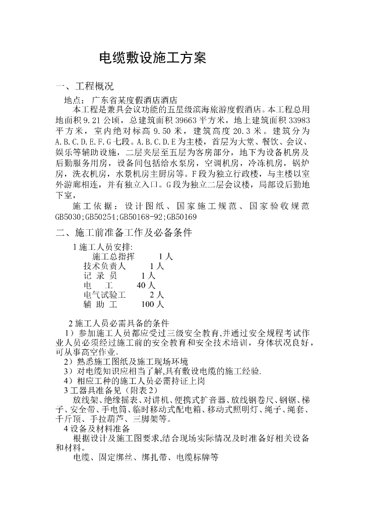 广东度假酒店酒店电缆敷设施工组织设计方案