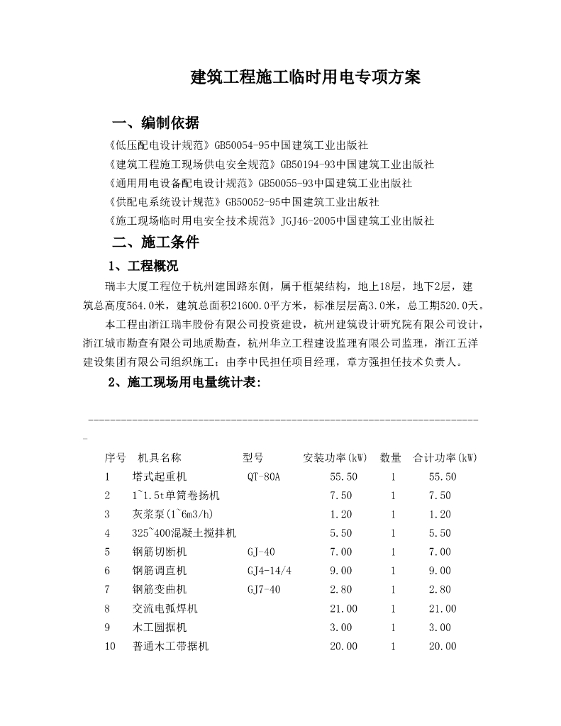 杭州十八层框架结构大厦工程临时用电施工方案