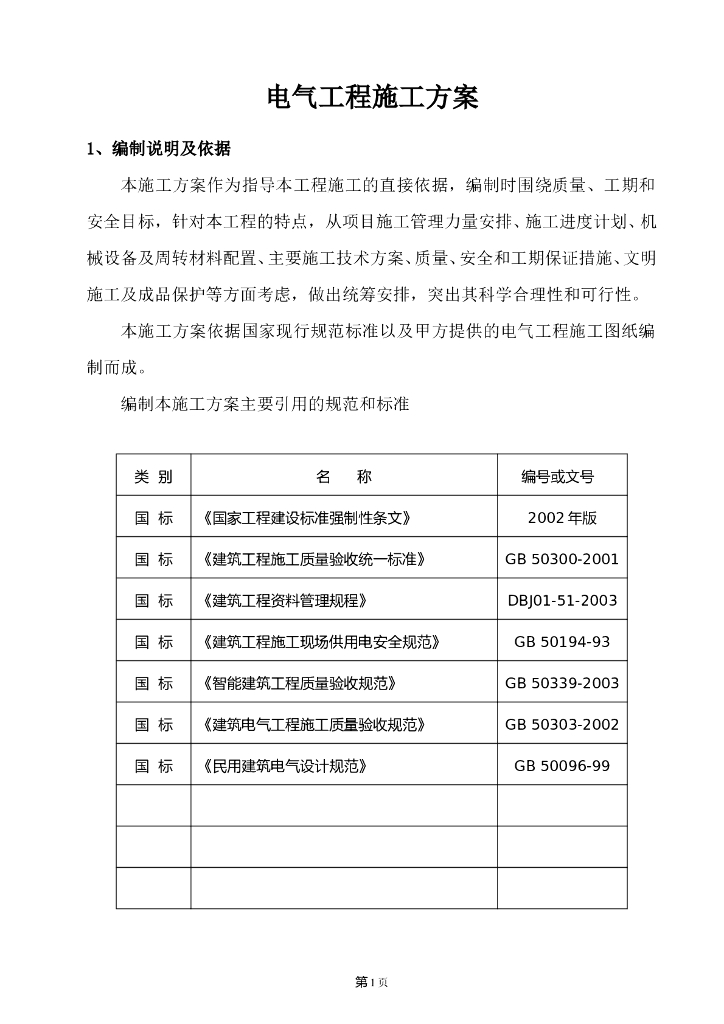 甘肃省研究机构附属小学电气施工方案
