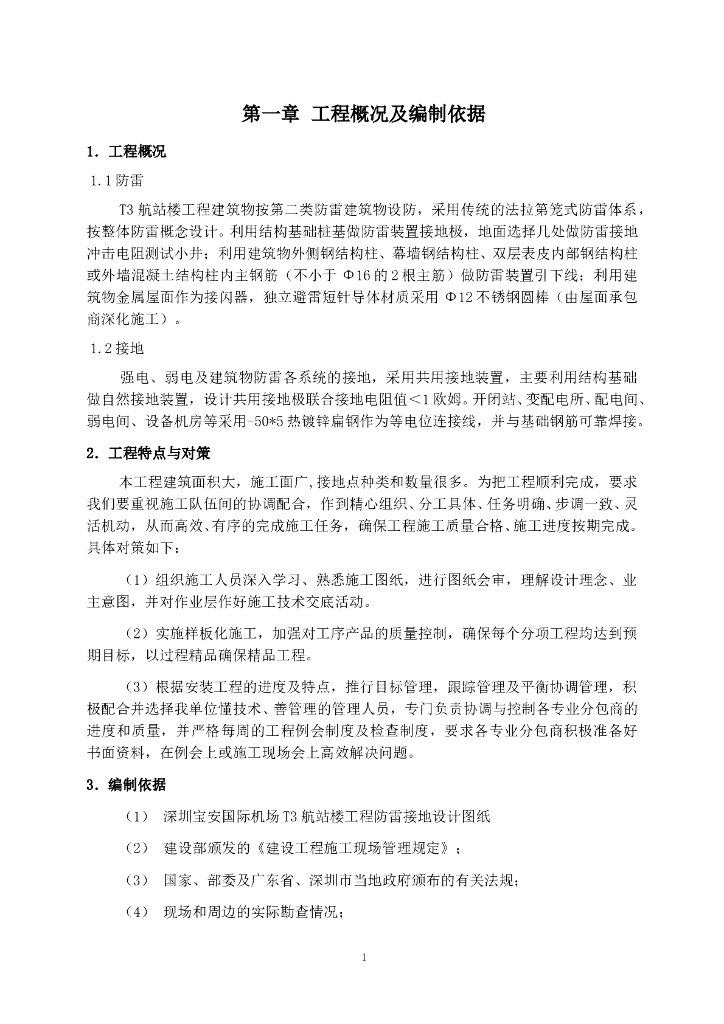 深圳机场T3航站楼防雷接地施工方案