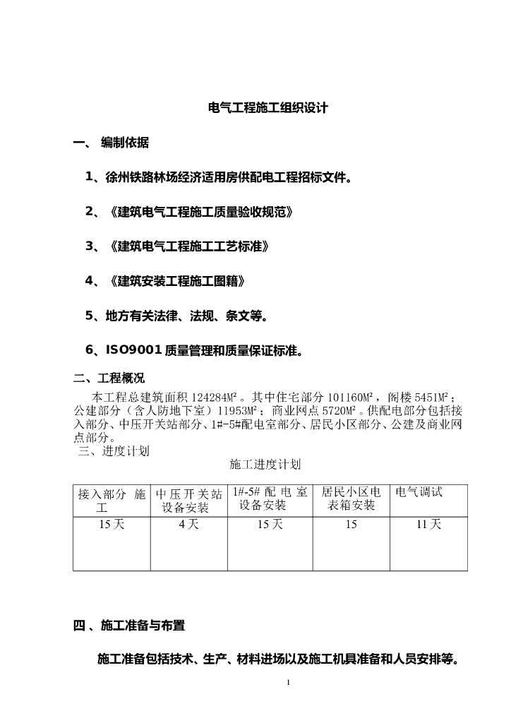 徐州铁路林场经济适用房电气施工组织设计