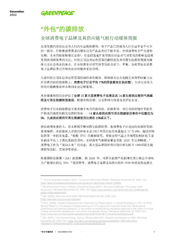 绿色和平：“外包”的碳排放-全球消费电子品牌及其<em>供应链</em>气候行动媒体简报 海报