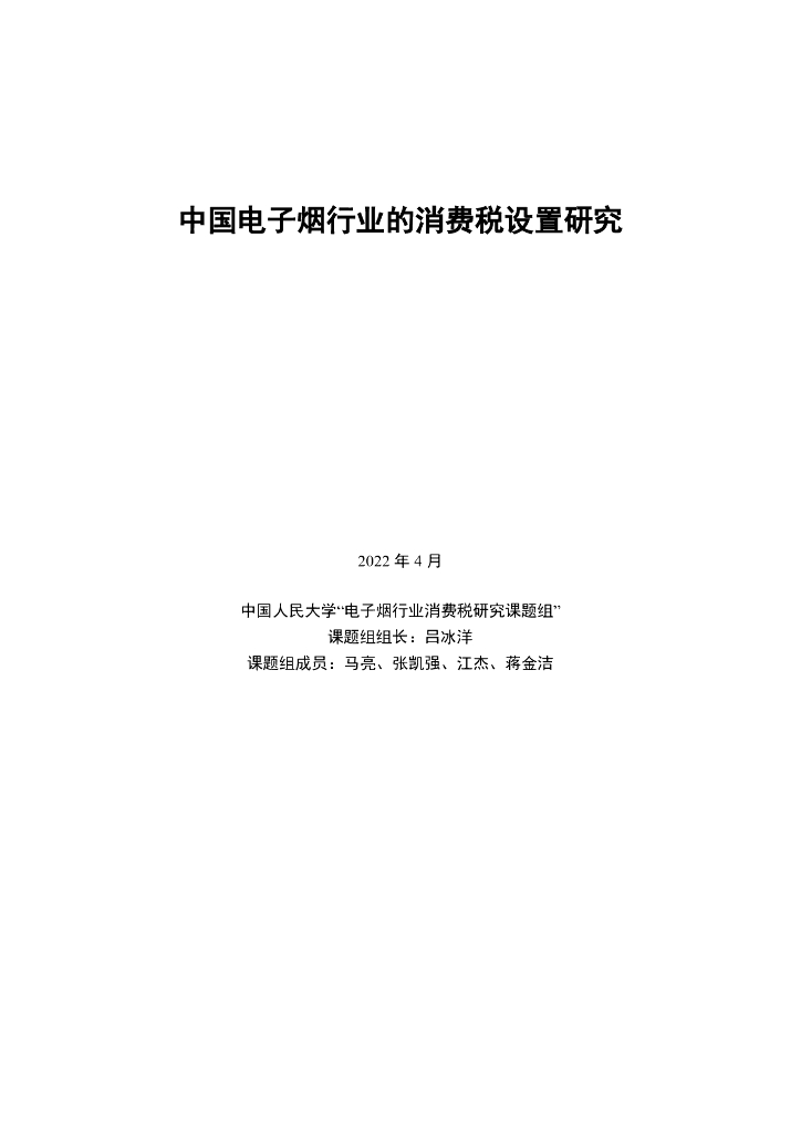 中国人民大学：中国电子烟行业的消费税设置研究报告