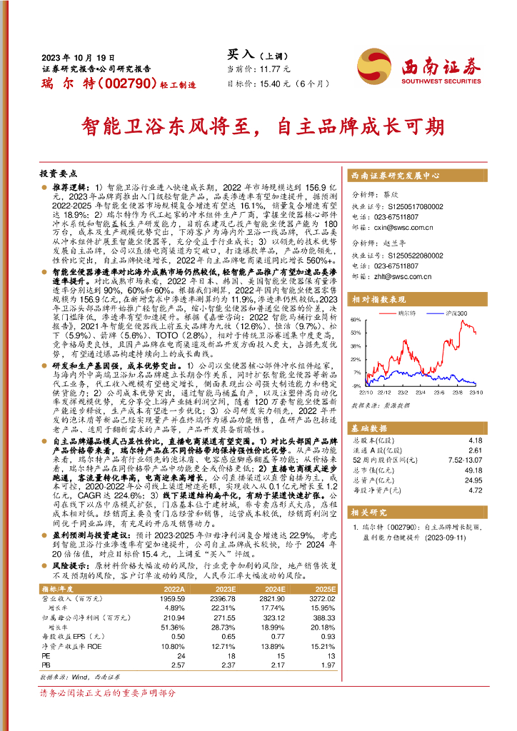 西南证券：瑞尔特（002790）-智能卫浴东风将至，自主品牌成长可期