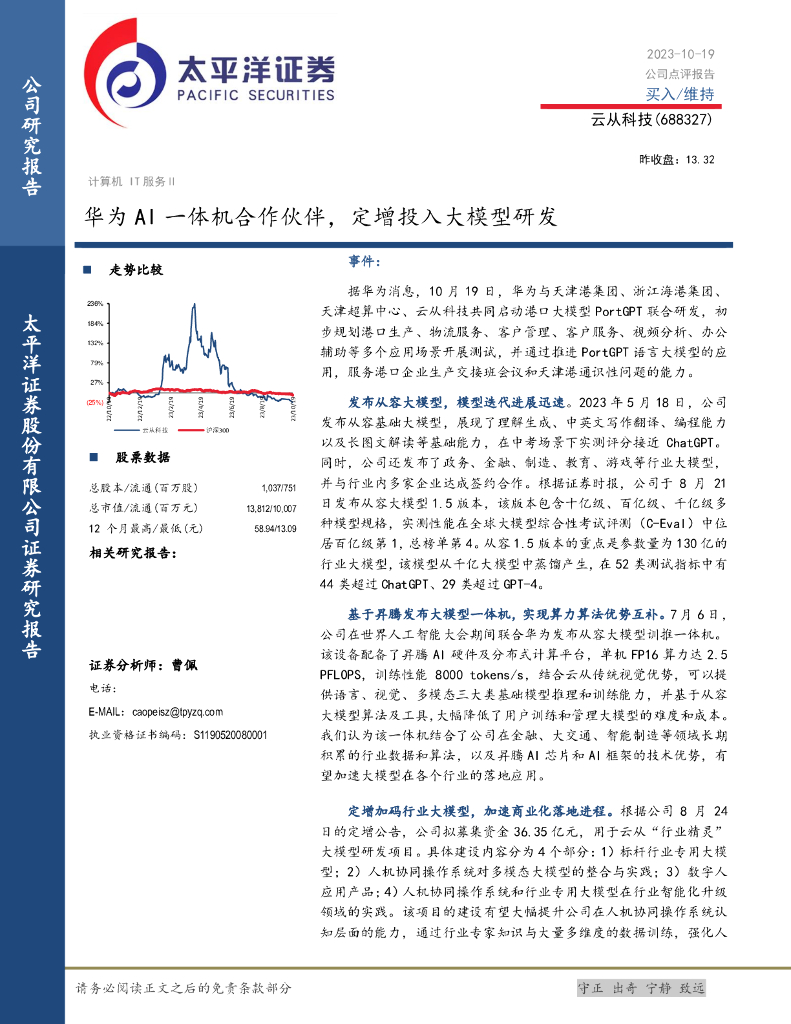 太平洋证券：云从科技（688327）-华为AI一体机合作伙伴，定增投入大模型研发