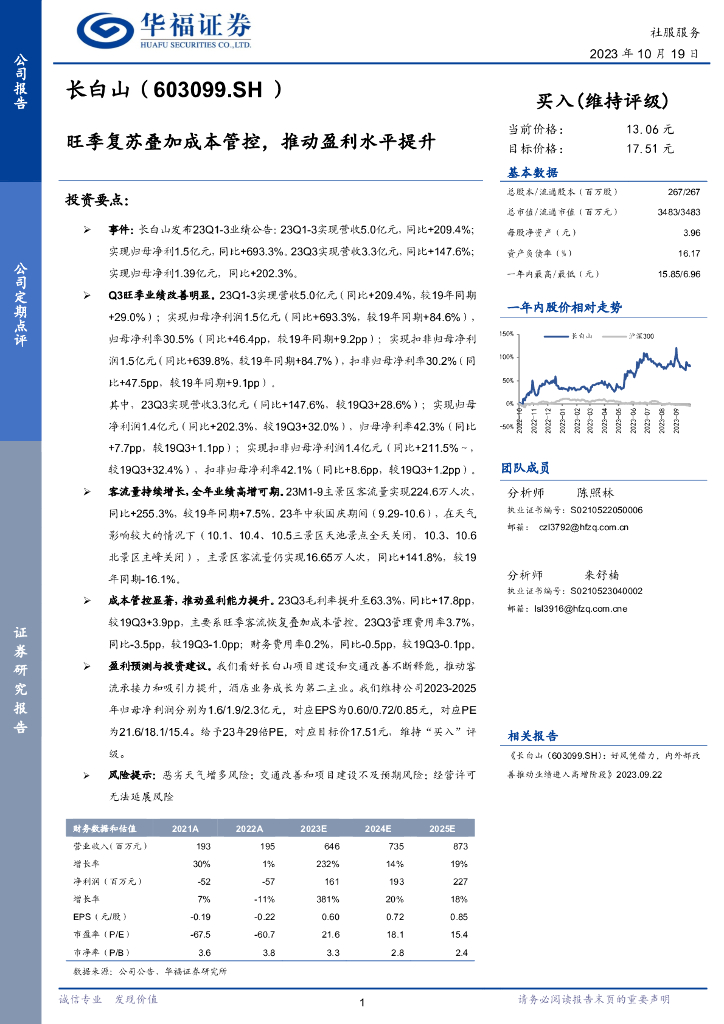 华福证券：长白山（603099）-旺季复苏叠加成本管控，推动盈利水平提升