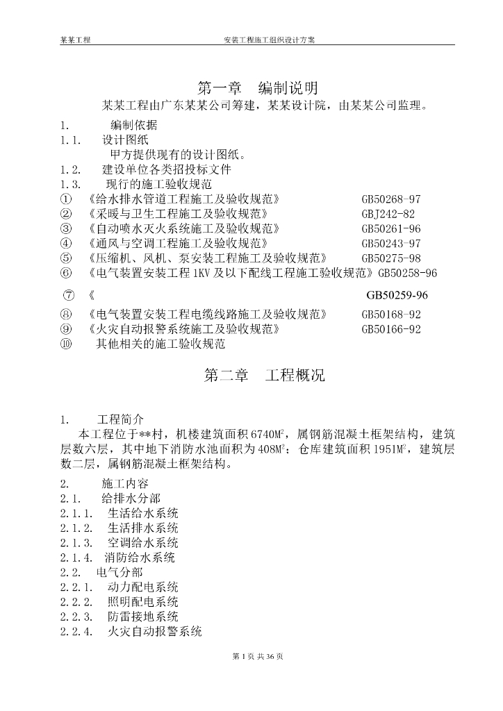 机电安装施工组织设计方案