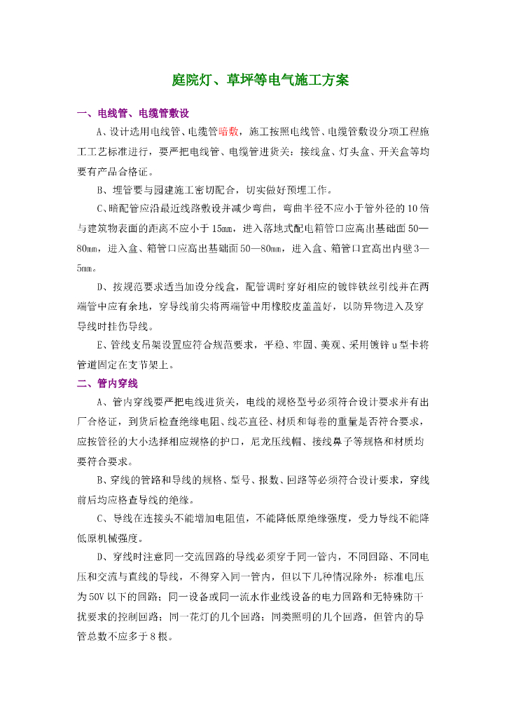 庭院灯、草坪等电气施工方案