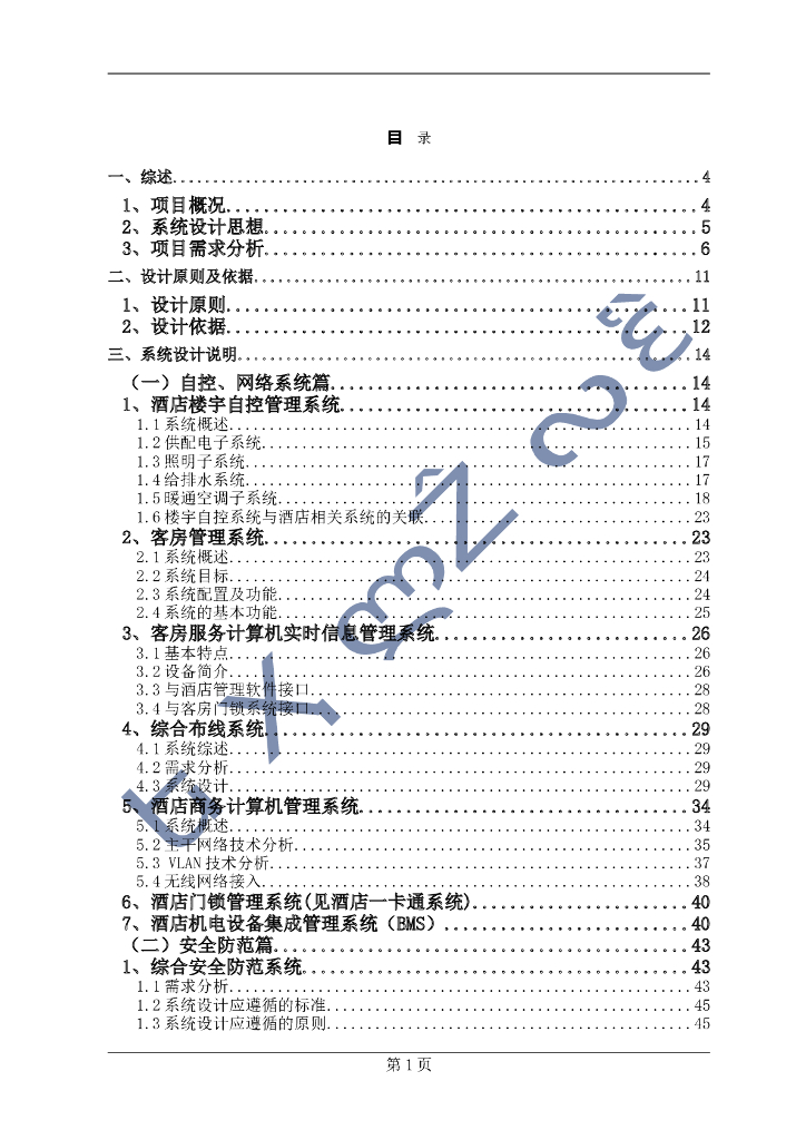 五星级酒店弱电系统工程方案 