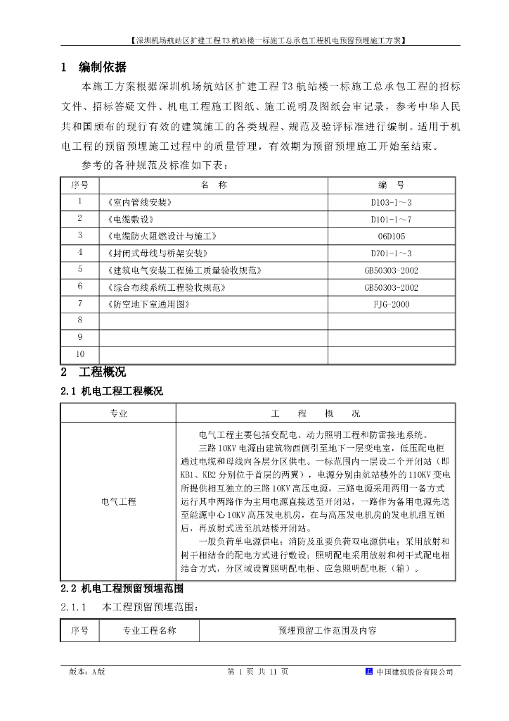 机场航站楼电气施工方案