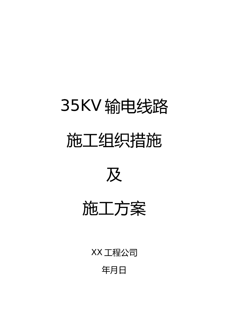 35kv输电线路施工组织措施及施工方案