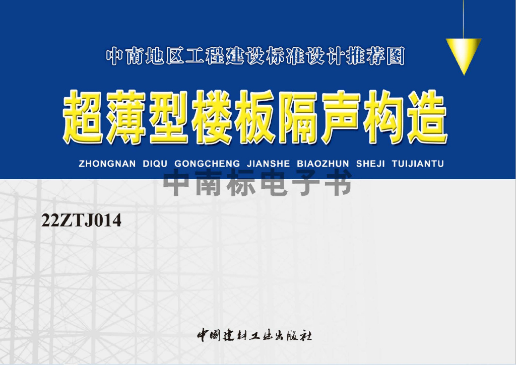 22ZTJ104 超薄型楼板隔声构造（中南标图集）