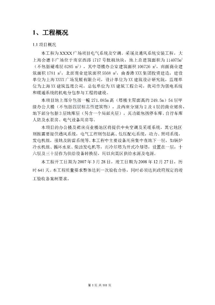五十四层商业办公楼安装工程施工组织设计（包含电气系统及空调、