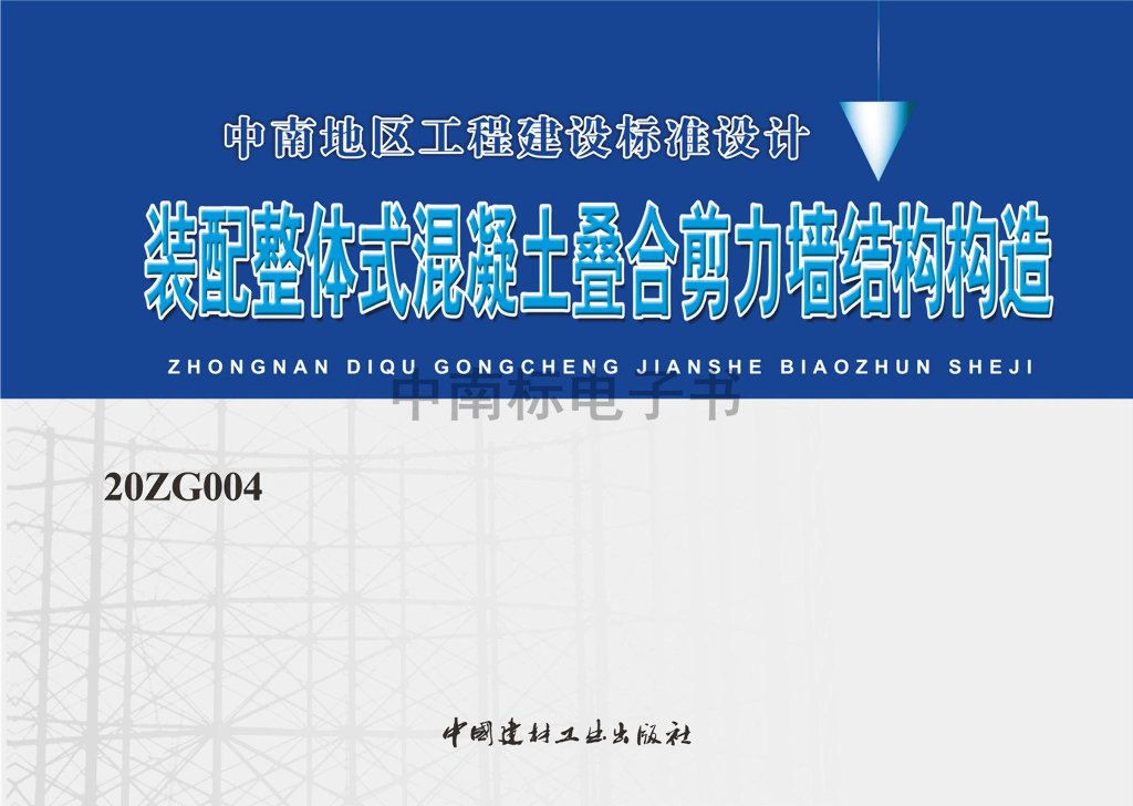 20ZG004 装配整体式混凝土叠合剪力墙结构构造（中南标图集）