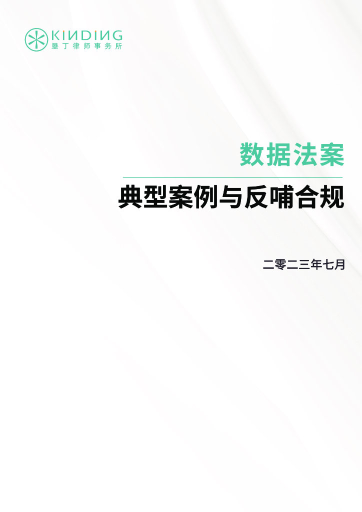 垦丁律师事务所：数据法案—典型案例与反哺合规23.7.10