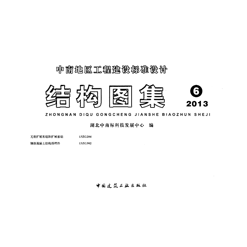 13ZG204 无筋扩展基础和扩展基础（中南标图集）