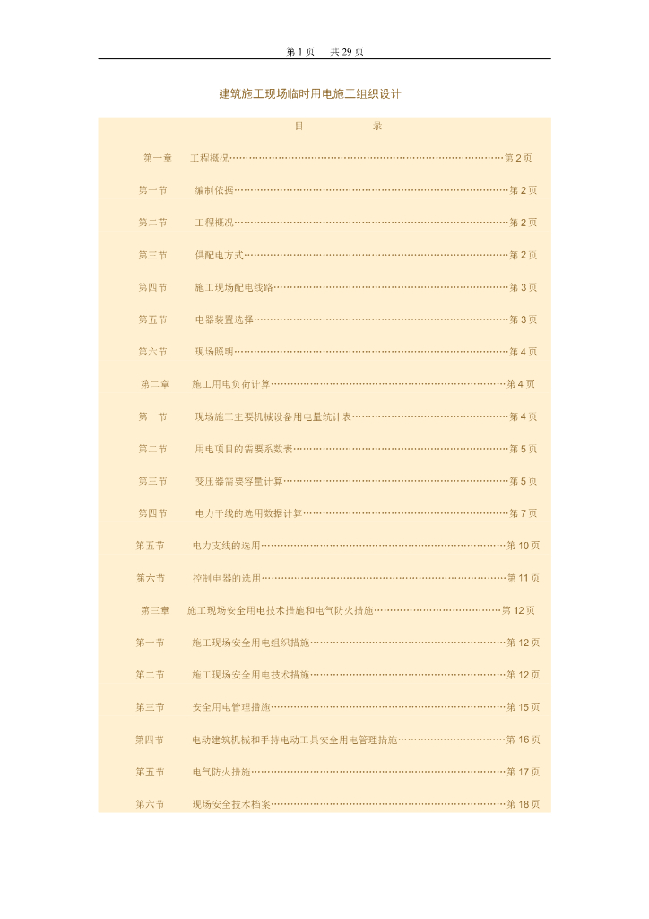 建筑施工现场临时用电施工组织设计方案