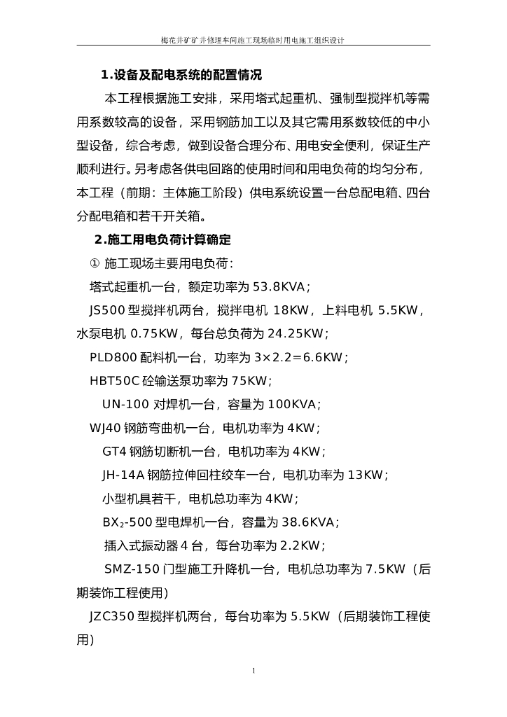 矿井修理车间施工现场临时用电施工组织设计方案